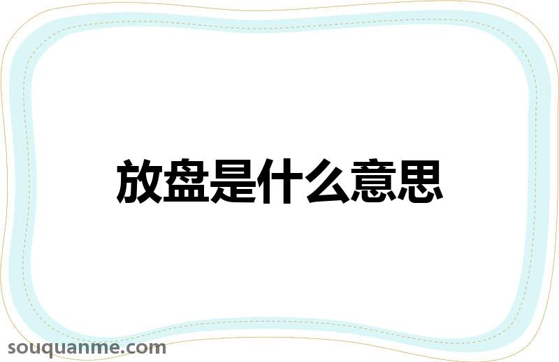 放盘是什么意思 放盘的读音拼音 放盘的词语解释